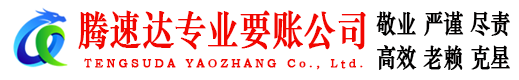 平远腾速达要账公司
